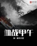 血战什么