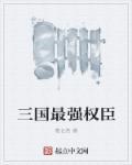 三国最强霸主免费阅读