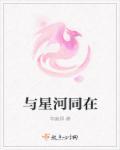 星河与共什么意思