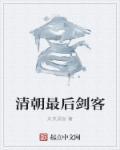 清朝剑侠排名