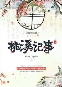 桃溪县在哪个省