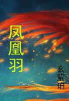 凤凰羽翩非徒尔上击九千