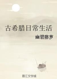 古希腊日常生活笔趣阁