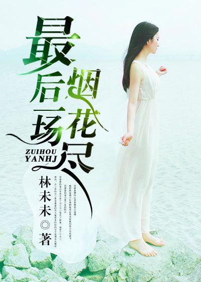一场烟花终散去