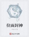 遭逐后我在位面封神