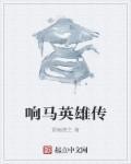 响马传京剧剧本