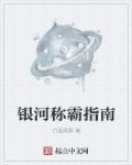 银河称霸指南结局是什么