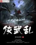 侠武乱禁真君