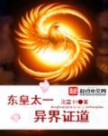 哪部主角是东皇太一转世
