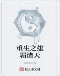 重生之雄霸天下风流