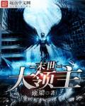 末世之领主时代
