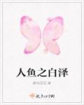 write 人鱼