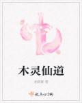 灵木修仙
