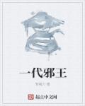 一代妖王