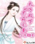 太子殿下宠妻