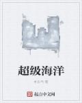 超级海洋文化2