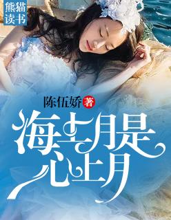 海上月是心上月沈沉欢