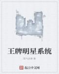 王牌大明星 综艺节目