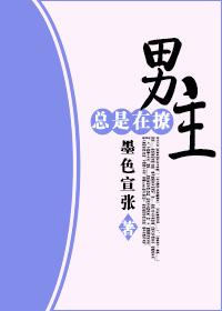男主总是爱撩我
