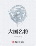 中华十大名将