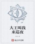 大王叫我来巡山哪
