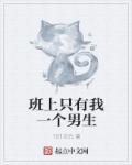 班上只有我一个男生动漫免费观看高清电视剧第2集