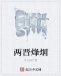 两晋是什么
