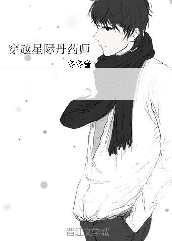 穿越之星际丹师