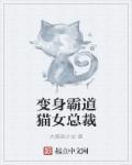 女变男霸道总裁的