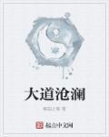 大道苍茫