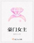 豪门女主和贫穷校草的