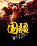 国疆助手是什么