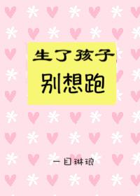 生完孩子想离开