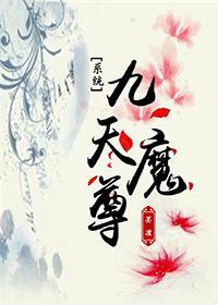 九天魔君女主
