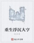 浮生重生