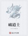 破道士法