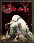 末世疯狂屯兵无错全文阅读