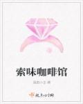 索尔咖啡