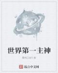 世间第一位神是谁