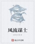 风流是指什么