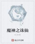 诛仙魔神殿任务流程