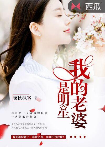 我的老婆是明星绿帽张繁枝