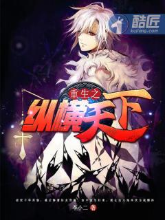 重生之纵横四海全文阅读免费阅读
