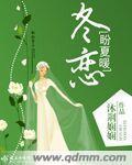 冬暖夏凉下一句怎么接