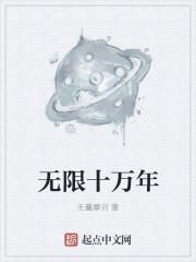 什么十万年的