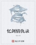 恩仇录电视剧