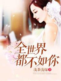片名全世界都不如你