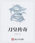 刀皇图片