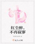 歌曲红尘醉红尘累