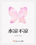 凉水的凉是什么意思